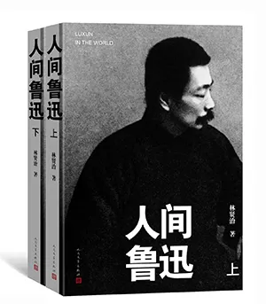 《人间鲁迅（上下）》封面