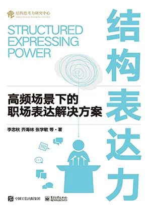 《结构表达力：高频场景下的职场表达解决方案》封面