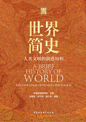 《世界简史：人类文明的演进历程》封面