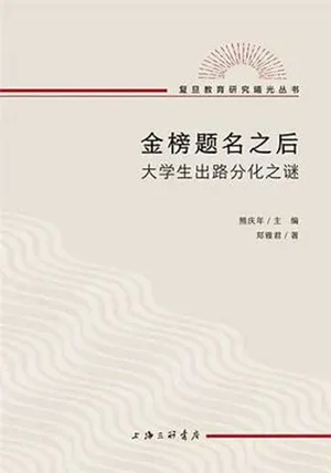 《金榜题名之后：大学生出路分化之谜》封面