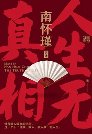 《人生无真相》封面