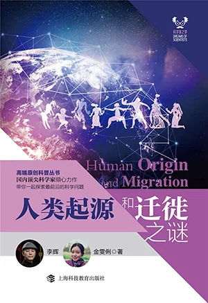 《人类起源和迁徙之谜》封面