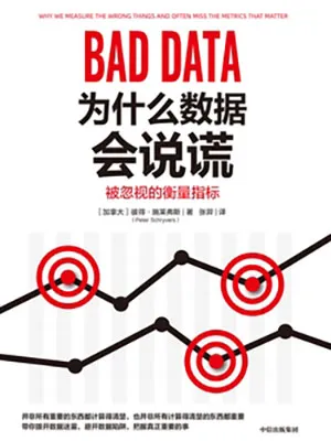 《为什么数据会说谎：被忽视的衡量指标》封面