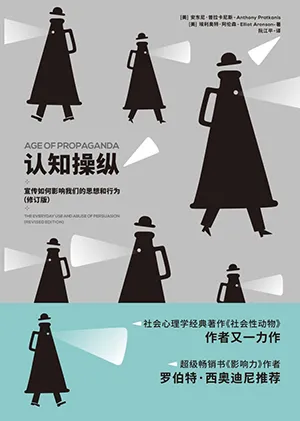 《认知操纵:宣传如何影响我们的思想和行为(修订版)》封面