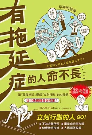 《有拖延症的人命不長》封面