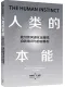 人类的本能