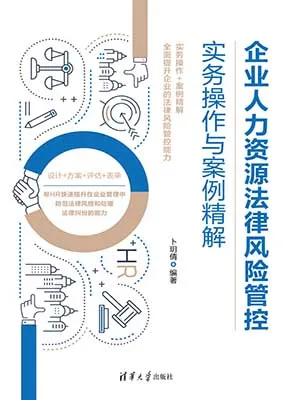 《企业人力资源法律风险管控实务操作与案例精解》封面