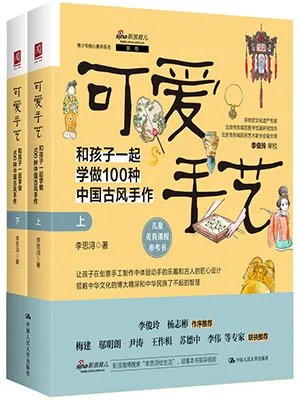 《可爱手艺：和孩子一起学做100种中国古风手作》封面