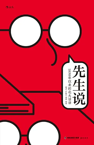 《先生说：1898年以来的北大话语》封面