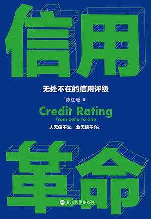《信用革命：无处不在的信用评级》封面