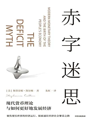 《赤字迷思：现代货币理论与如何更好地发展经济》封面