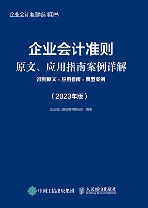 《企业会计准则原文、应用指南案例详解：准则原文+应用指南+典型案例（2023年版）》封面