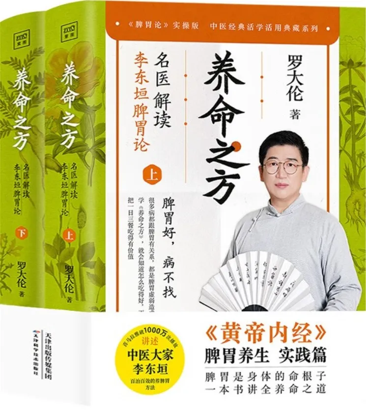 《养命之方：名医解读李东垣脾胃论》封面