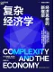 复杂经济学