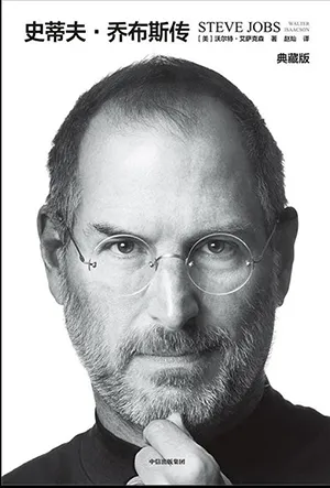 《史蒂夫·乔布斯传（典藏版）》封面