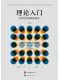 理论入门