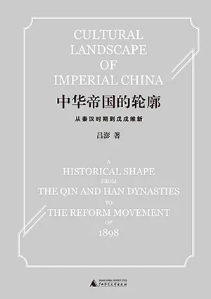 《中华帝国的轮廓:从秦汉时期到戊戌维新》封面