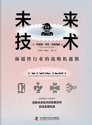 《未来技术：颠覆性行业的战略机遇期》封面