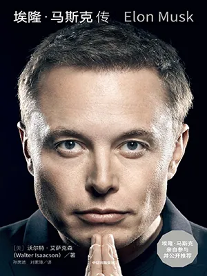 《埃隆·马斯克传》封面