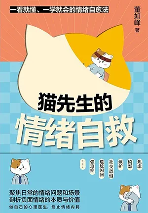 《猫先生的情绪自救》封面