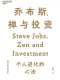 乔布斯、禅与投资
