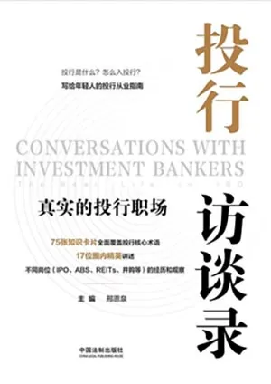 《投行访谈录：真实的投行职场》封面