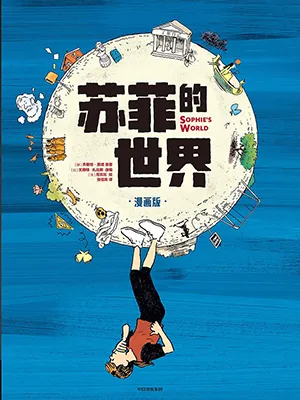 《苏菲的世界：漫画版》封面
