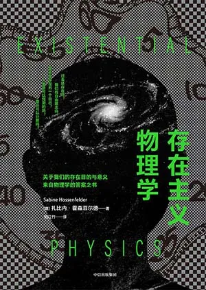 《存在主义物理学》封面