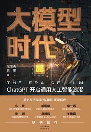 《大模型时代：ChatGPT开启通用人工智能浪潮》封面