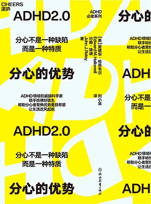 《分心的优势》封面