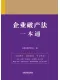 企业破产法一本通（第九版）