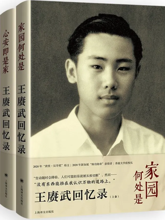 《王赓武回忆录：《家园何处是》（上卷），《心安即是家》（下卷）》封面