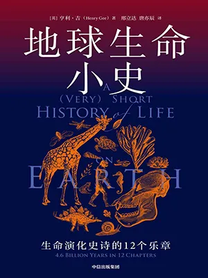 《地球生命小史：生命演化史诗的12个乐章》封面