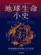 地球生命小史