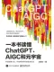 一本书读懂ChatGPT、AIGC和元宇宙