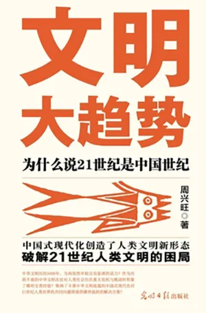 《文明大趋势：为什么说21世纪是中国世纪》封面