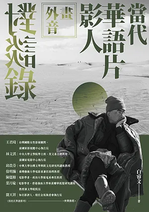 《畫外音：當代華語片影人對談錄》封面