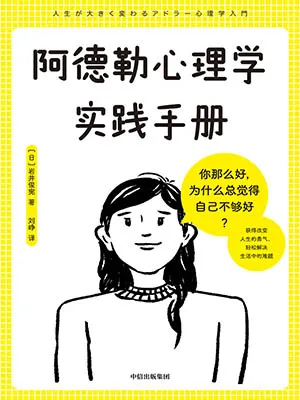 《阿德勒心理学实践手册》封面
