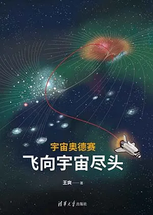 《宇宙奥德赛：飞向宇宙尽头》封面