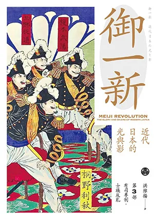 《御一新(下):近代日本的光與影(兩冊合售)》封面