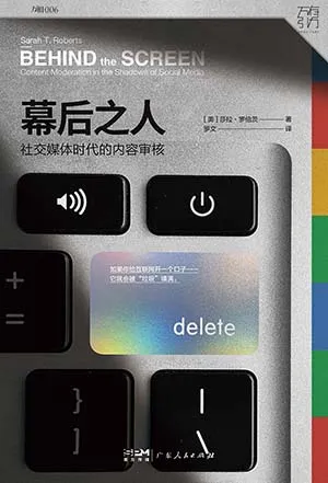 《幕后之人:社交媒体时代的内容审核》封面