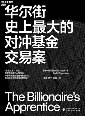 《华尔街史上最大的对冲基金交易案》封面
