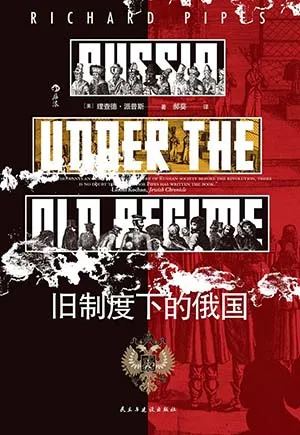 《旧制度下的俄国》封面