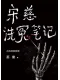 宋慈洗冤笔记