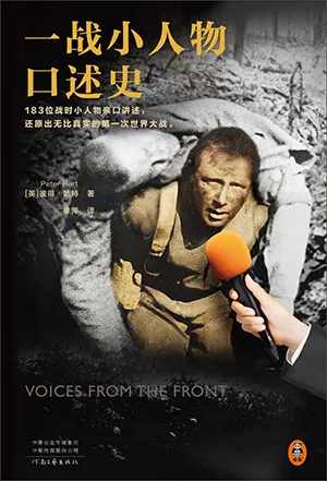 《一战小人物口述史：132位战时小人物亲口讲述，还原出无比真实的第一次世界大战》封面