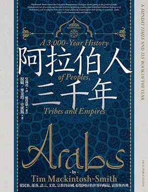 《阿拉伯人三千年：從民族、部落、語言、文化、宗教到帝國，綜覽阿拉伯世界的崛起、衰落與再興》封面