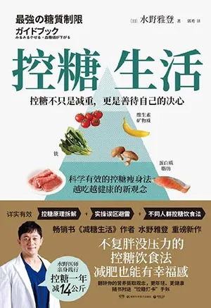 《控糖生活:管住爱吃糖的大脑》封面