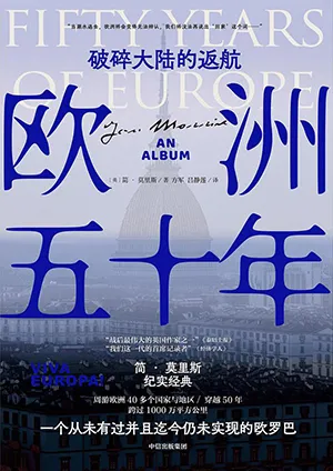 《欧洲五十年：破碎大陆的返航》封面