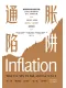 通胀陷阱