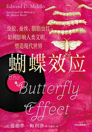 《蝴蝶效应:虫胶、蚕丝、胭脂虫红如何影响人类文明,塑造现代世界》封面
